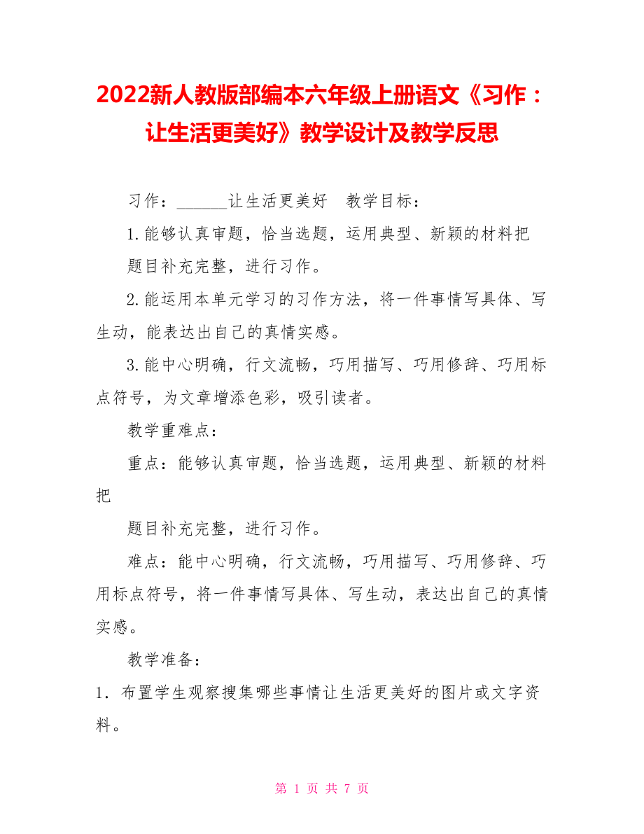 2022新人教版部編本六年級上冊語文《習作：讓生活更美好》教學設計及教學反思_第1頁