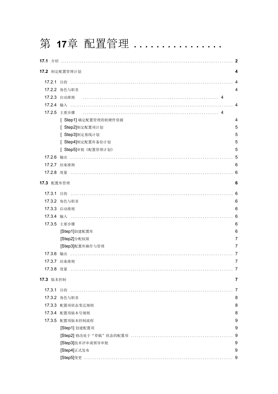 某企业配置管理方案措施研究_第1页