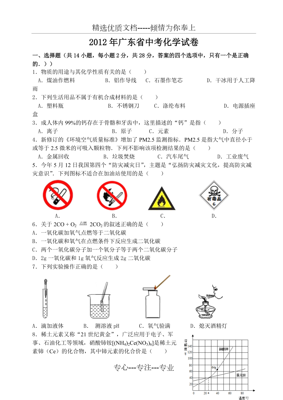 2012年广东省中考化学试卷及答案(共7页)_第1页