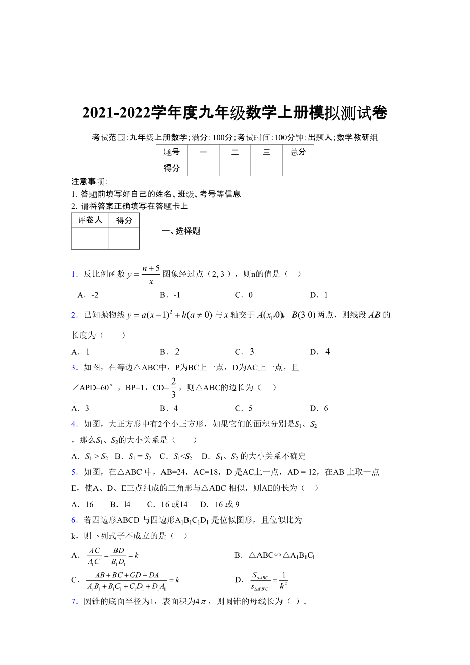 2021-2022学年度九年级数学下册模拟测试卷 (7056)_第1页