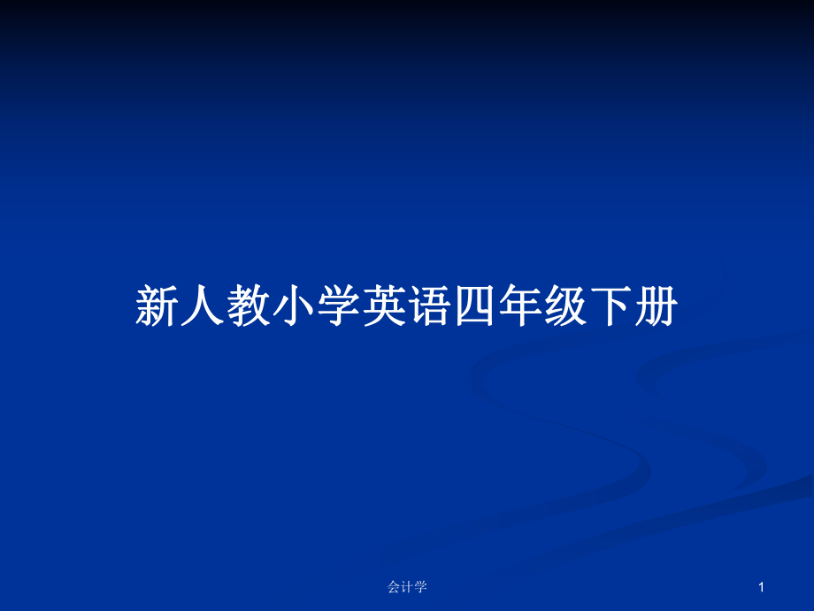 新人教小学英语四年级下册PPT学习教案_第1页