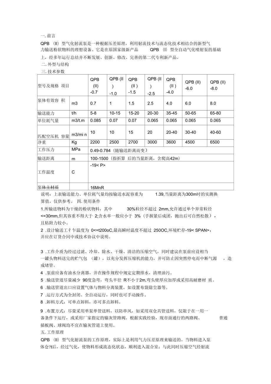 QPB(II)型气化射流泵技术参数及使用说明(上)_第1页