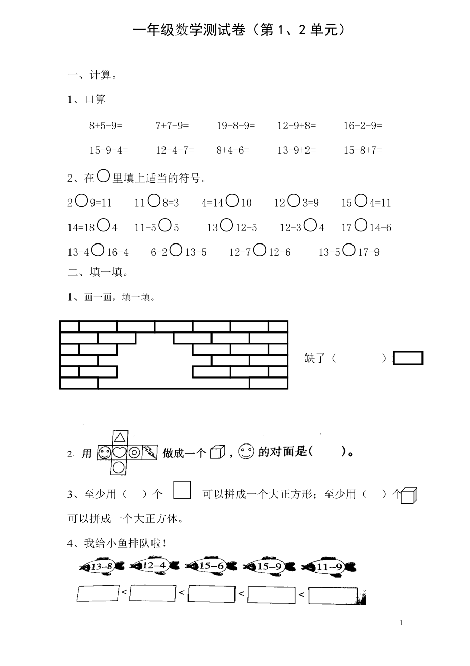 新版人教版一年级数学下册第一二单元试卷_第1页