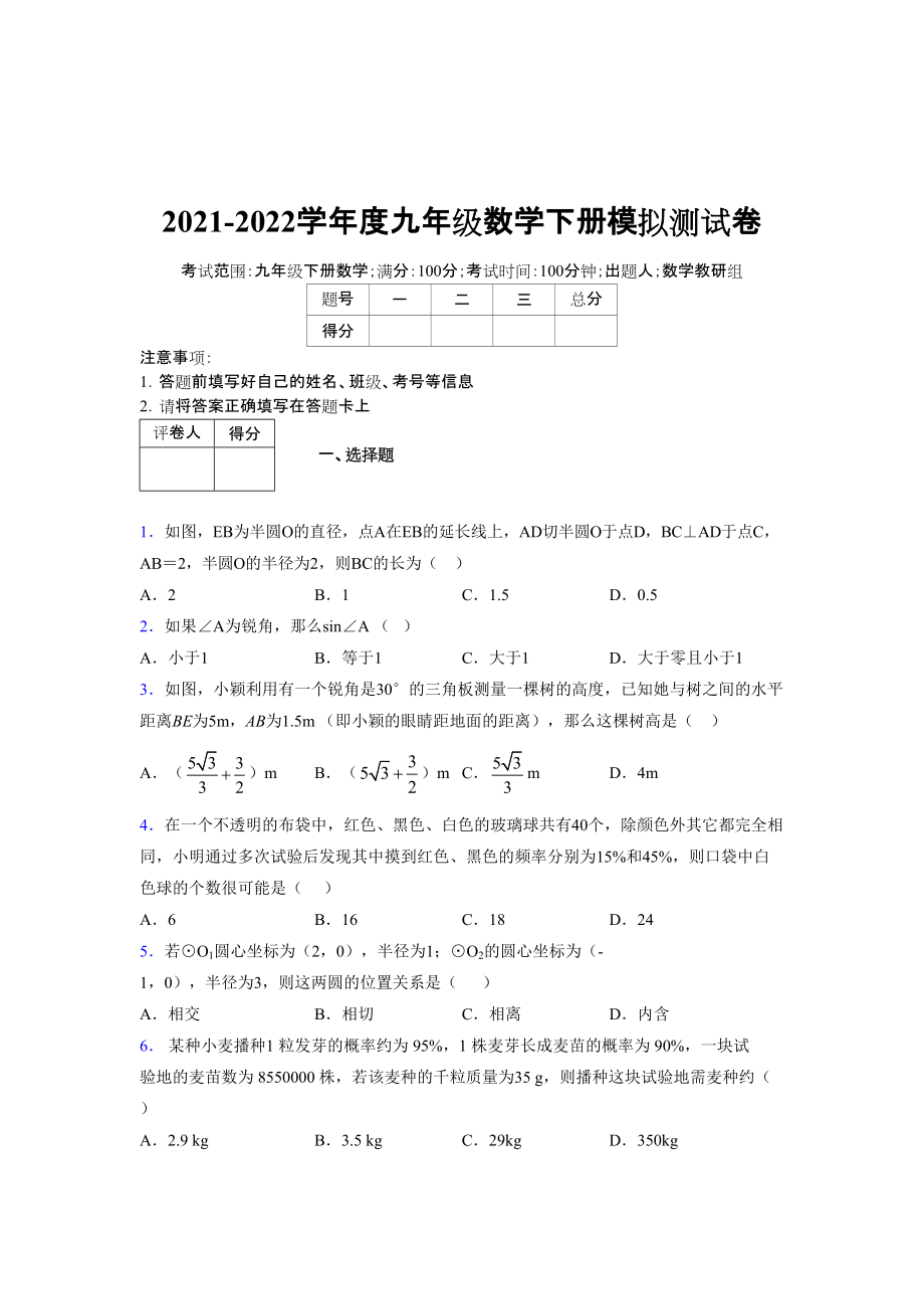 2021-2022学年度九年级数学下册模拟测试卷 (8202)_第1页