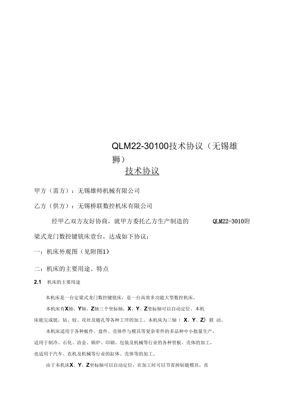 QLM22-30100技术协议(无锡雄狮)_第1页