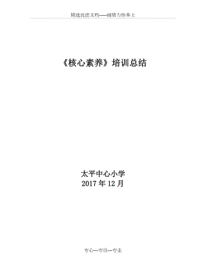 《核心素養(yǎng)》培訓總結(jié)(共4頁)