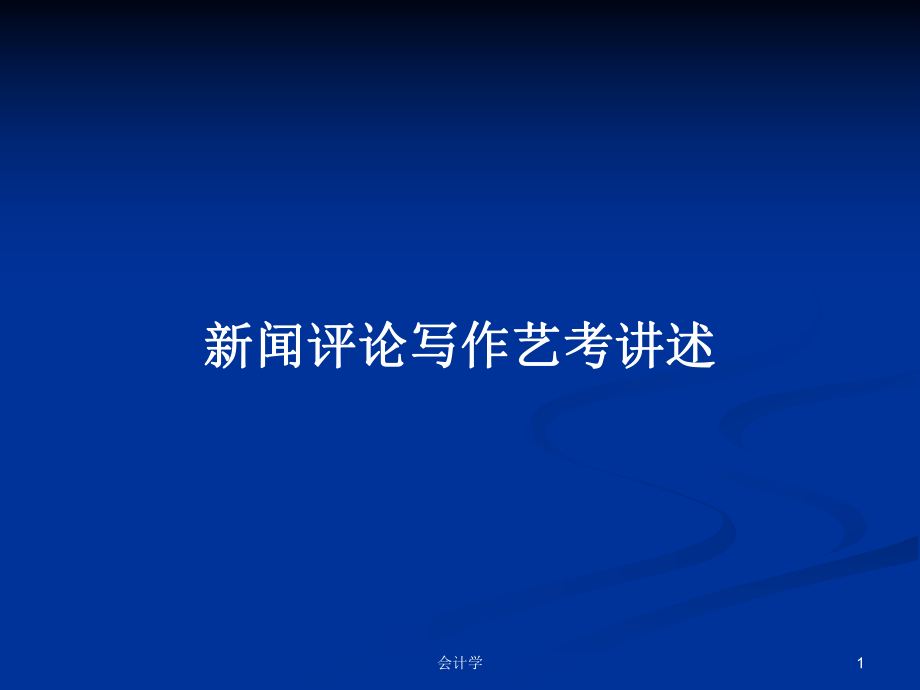 新闻评论写作艺考讲述PPT学习教案_第1页