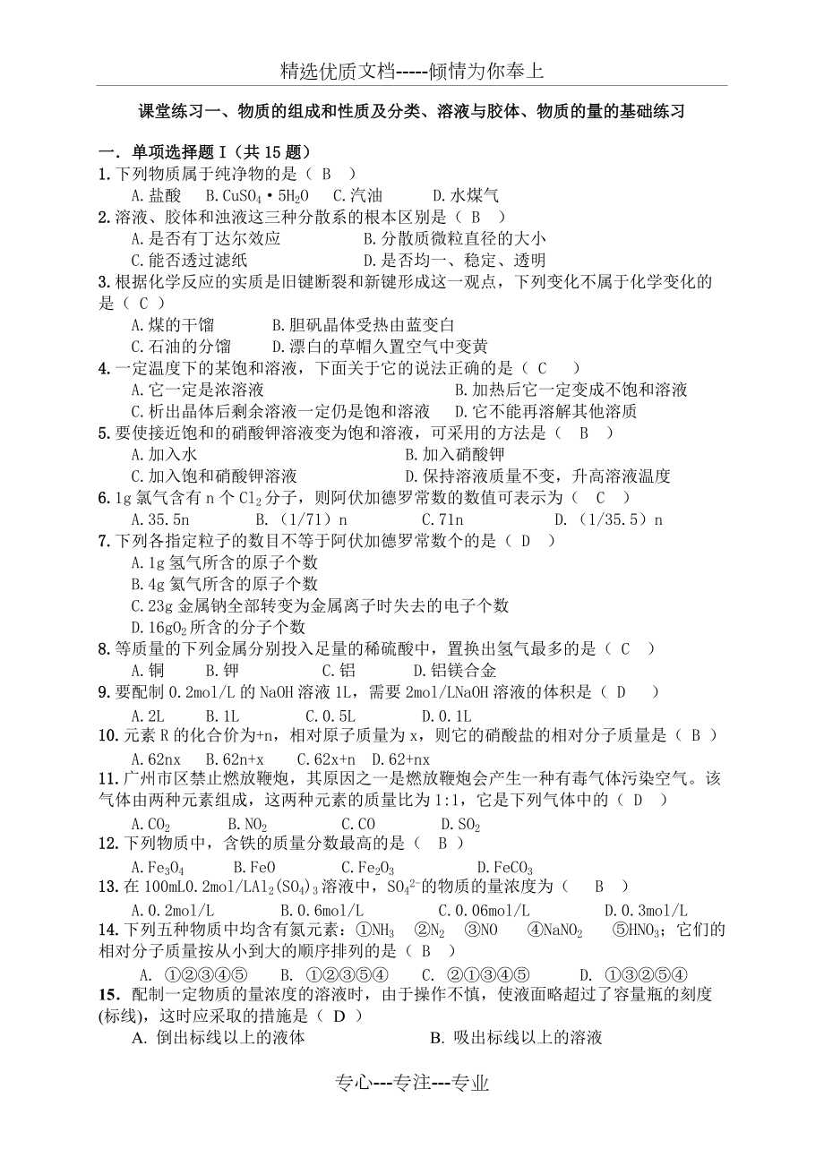 高中化学必修1第一、二章基础练习(共4页)_第1页