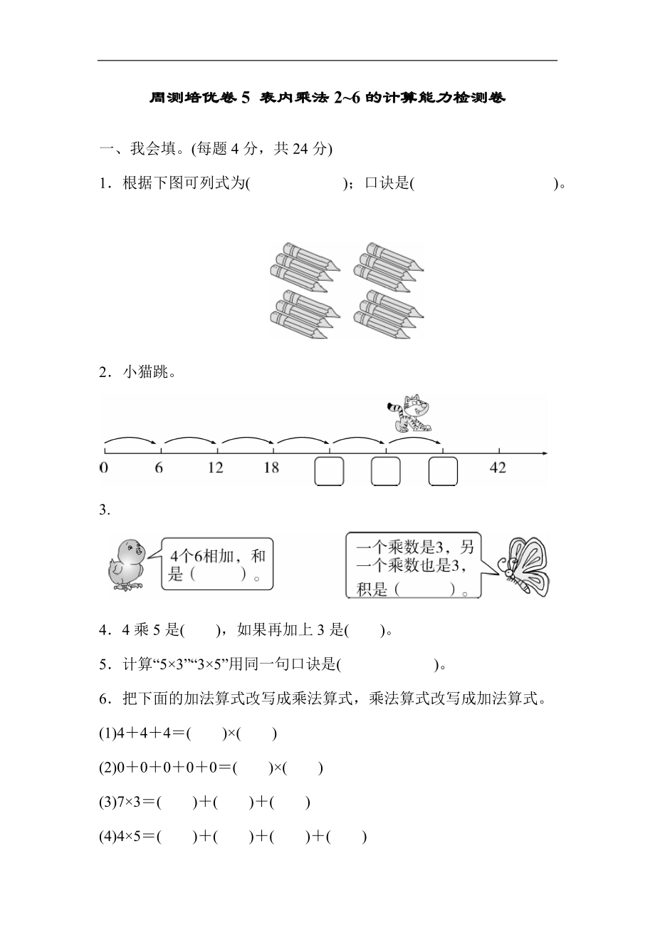 人教版数学二年级上册表内乘法2～6的计算能力检测卷_第1页