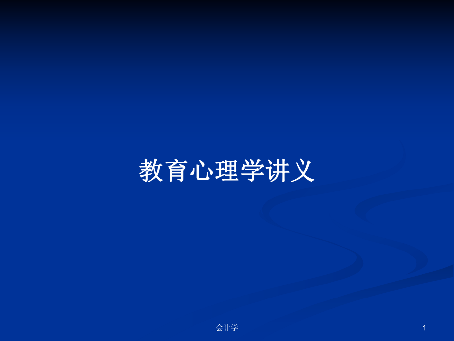 教育心理学讲义PPT学习教案_第1页