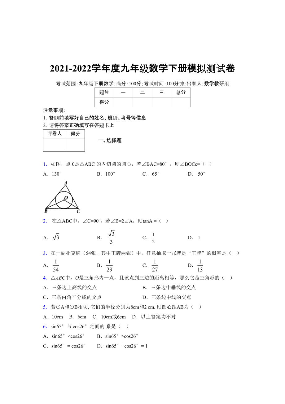 2021-2022学年度九年级数学下册模拟测试卷 (7986)_第1页