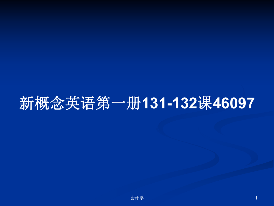 新概念英语第一册131-132课46097_第1页