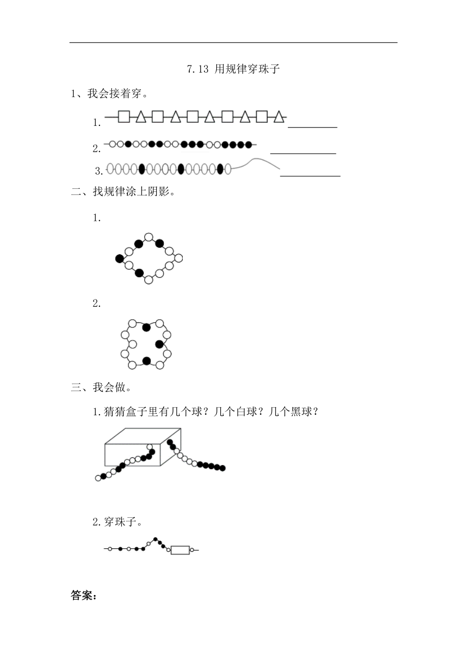 人教版一年級(jí)數(shù)學(xué)下冊(cè) 用規(guī)律穿珠子課時(shí)練_第1頁