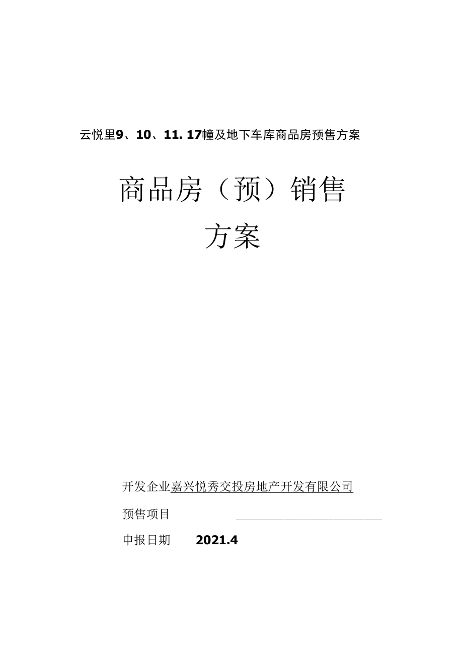 云悦里17幢及地下车库商品房预售方案_第1页