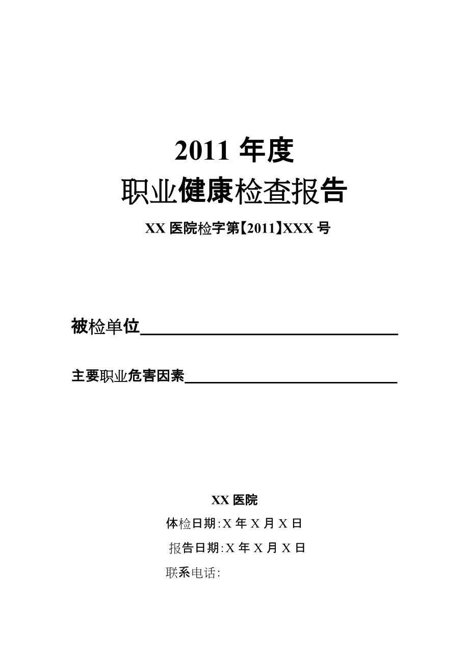 精品資料20212022年收藏職業病體檢報告模版