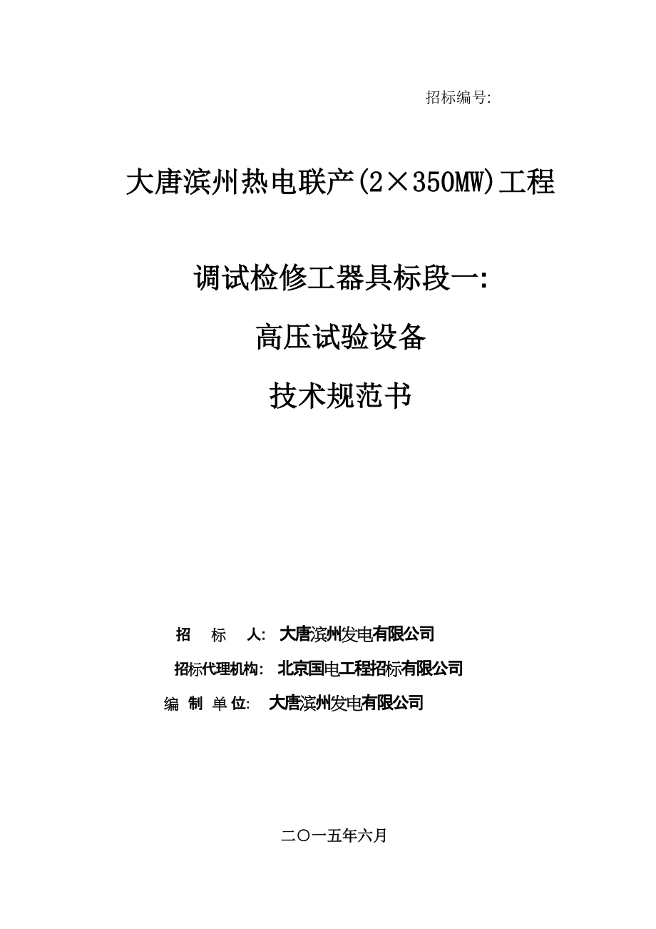 调试检修工器具标段一高压试验设备技术规范书_第1页