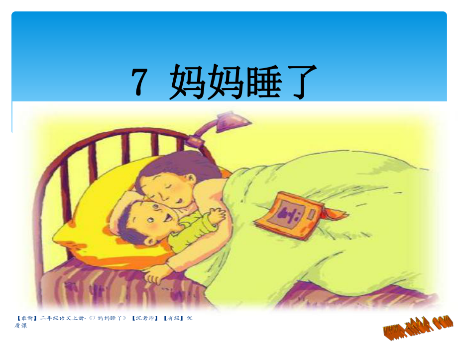 【最新】二年级语文上册-《7 妈妈睡了》【沈老师】【省级】优质课_第1页