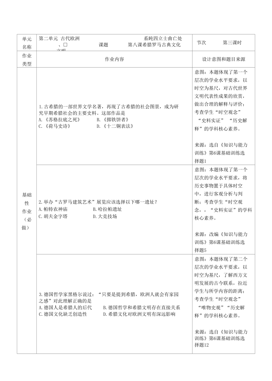 人教版歷史九年級上冊 第二單元 古代歐洲文明雙減分層作業(yè)設(shè)計案例 樣例 希臘羅馬古典文化_第1頁