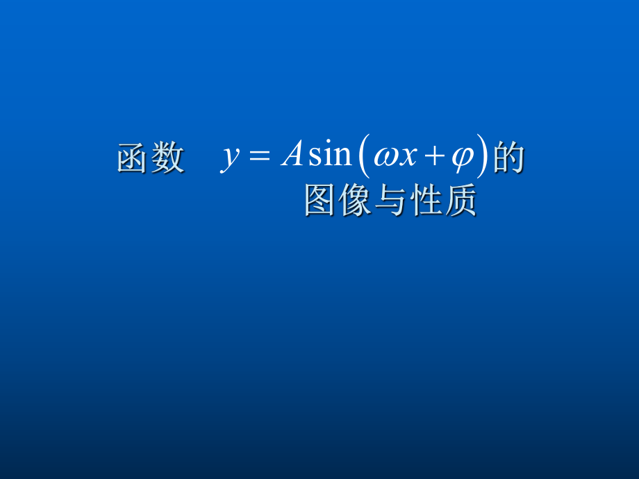 63函数y=Asin(ωx+φ)的图像与性质_第1页