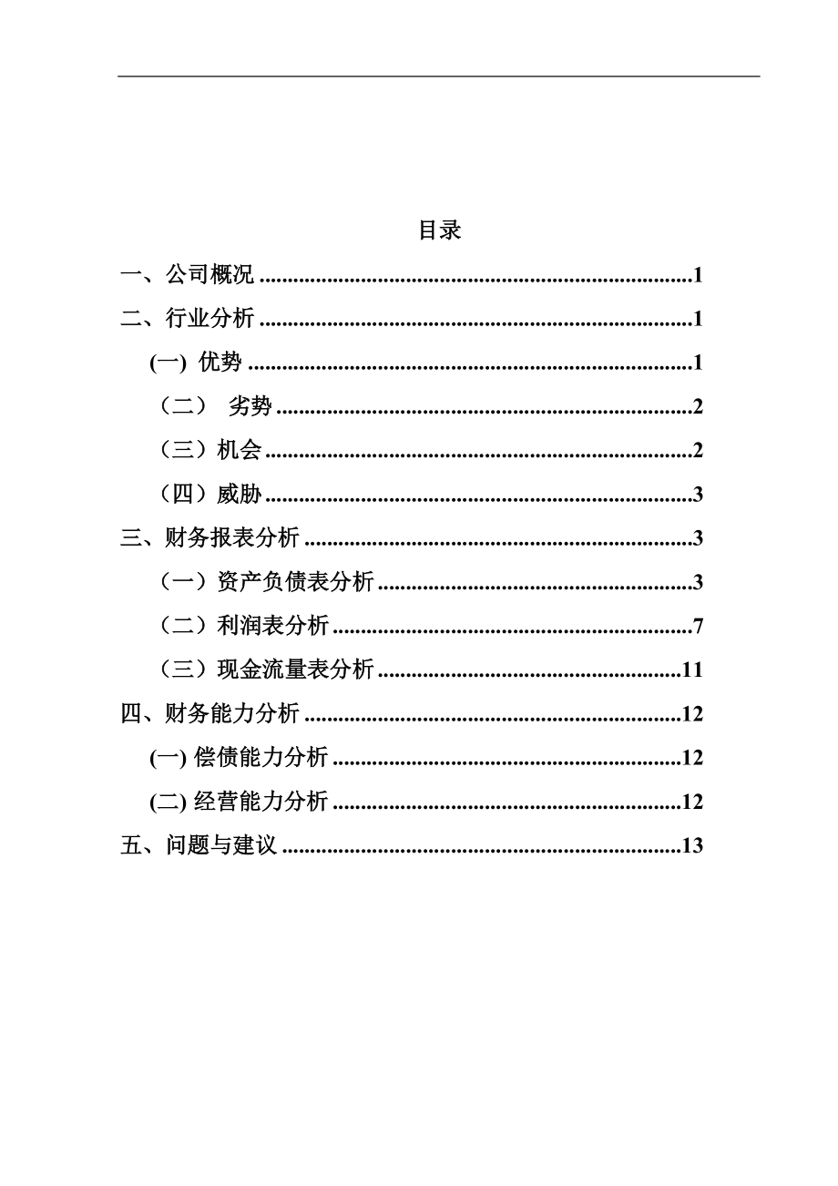 精品资料（2021-2022年收藏）中兵光电财务分析报告_第1页