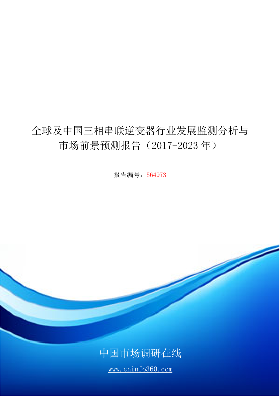 精品资料（2021-2022年收藏）中国三相串联逆变器行业发展市场前景报告目录_第1页