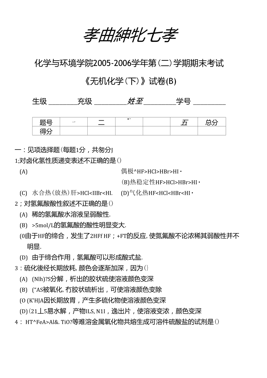 华南师范大学_无机化学(下)期末考试试卷_第1页