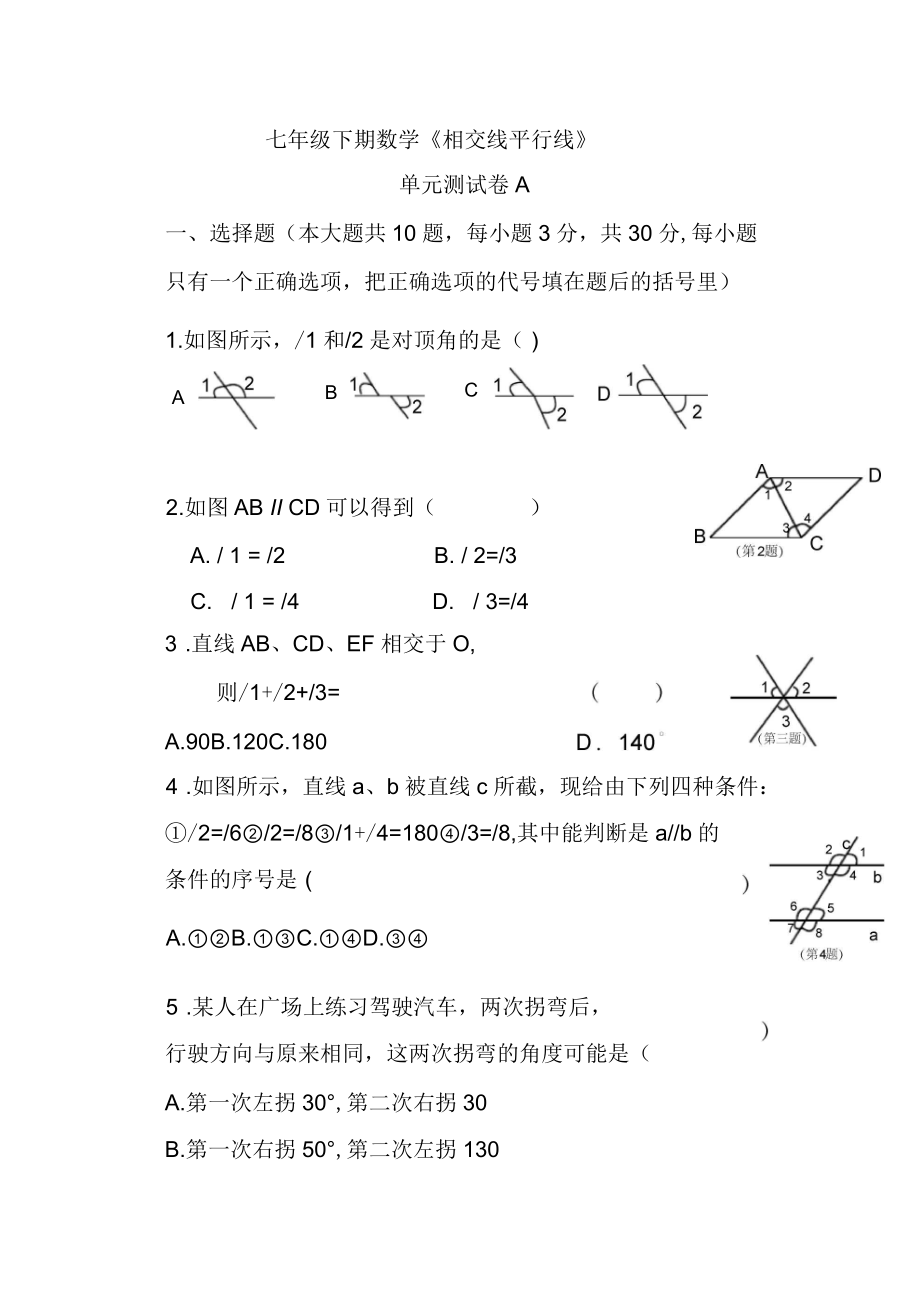 七年級(jí)數(shù)學(xué)《相交線平行線》單元測(cè)試A、B卷_第1頁(yè)