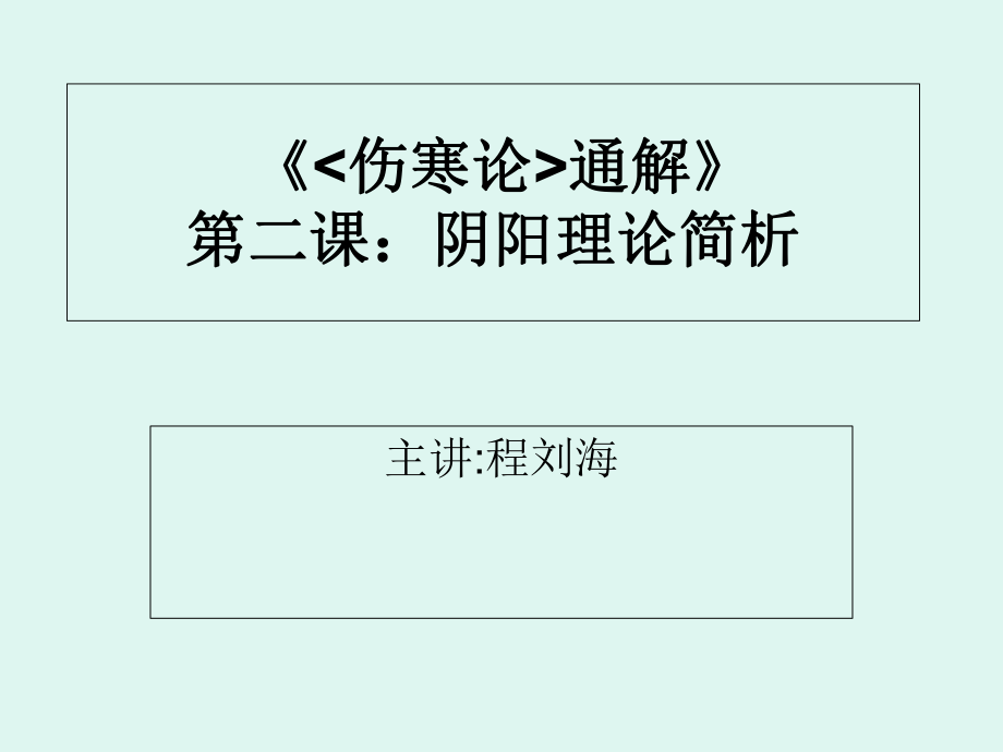 《傷寒論通解》第二課：陰陽理論簡析20141102182617_第1頁