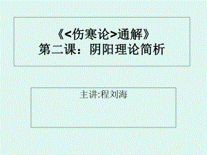 《傷寒論通解》第二課：陰陽理論簡析20141102182617