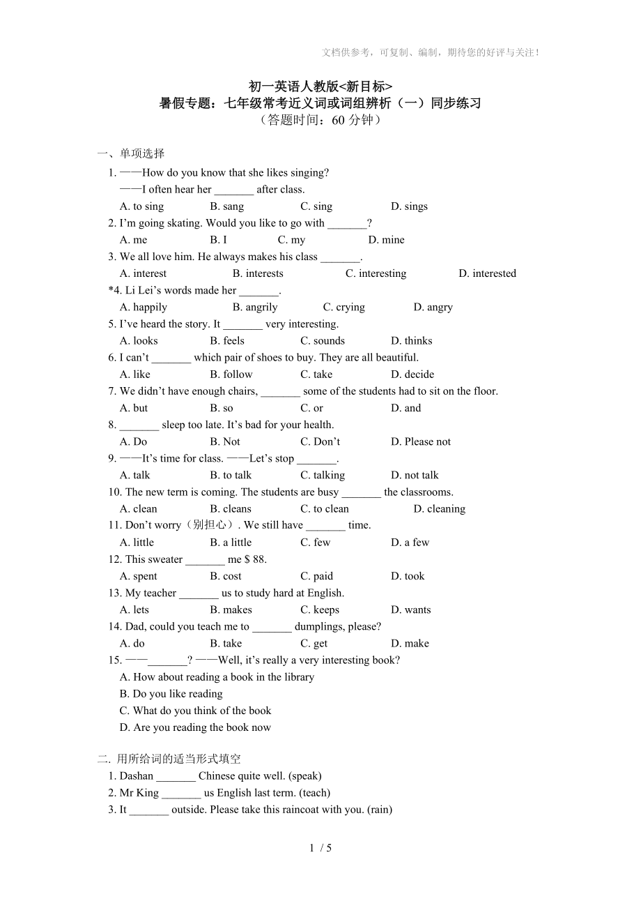 暑假專(zhuān)題-七年級(jí)?？冀x詞或詞組辨析同步練習(xí)_第1頁(yè)