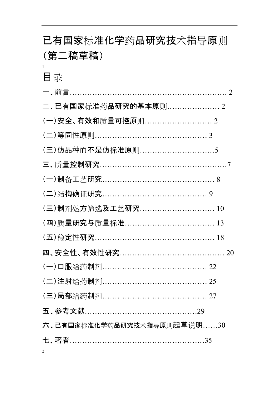 已有国家标准化学药品研究技术指导原则_第1页