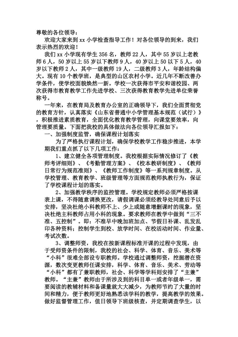 视导检查汇报材料_第1页