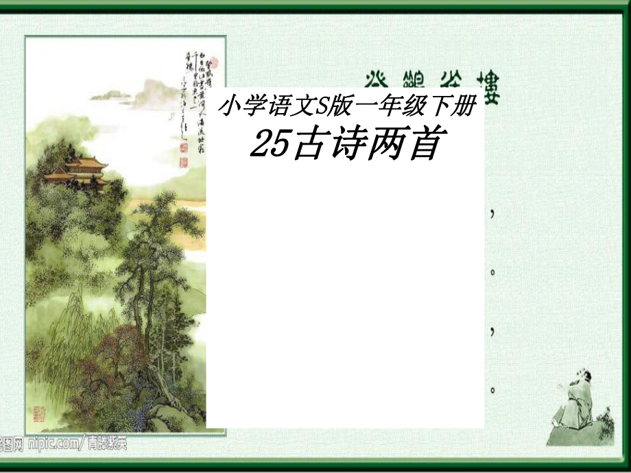 25古詩兩首登鸛雀樓-古朗月行幻燈片_第1頁