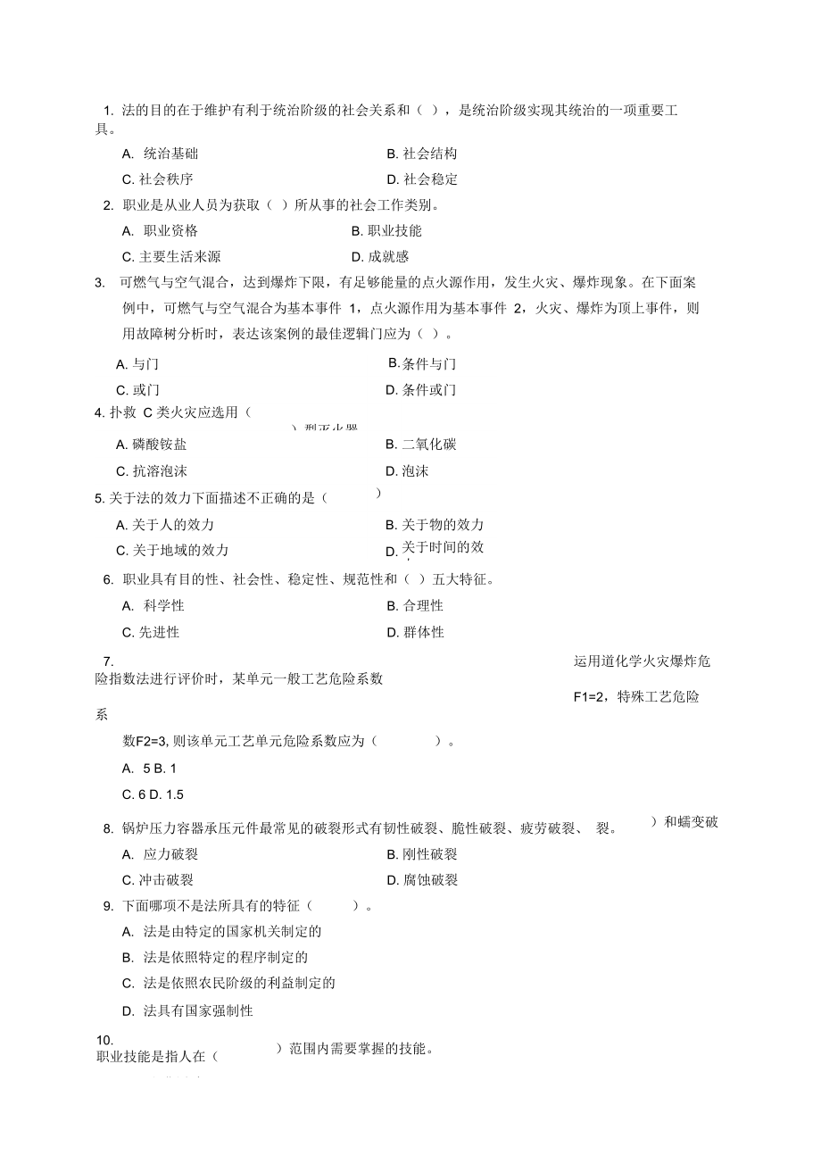 2019年整理安全评价师试题_第1页