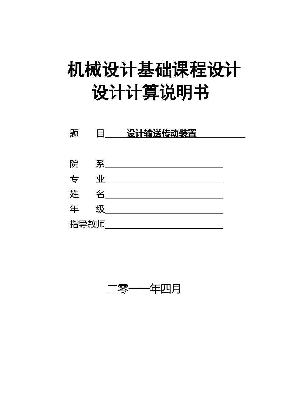 輸送傳動裝置設(shè)計(jì) 機(jī)械設(shè)計(jì)基礎(chǔ)課程設(shè)計(jì)_第1頁