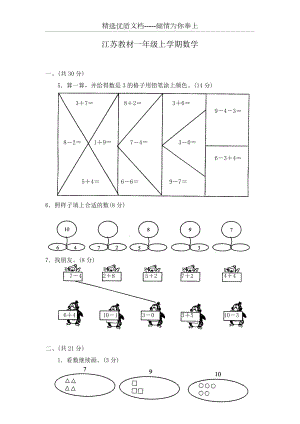 江苏教材一年级上学期数学(共3页)