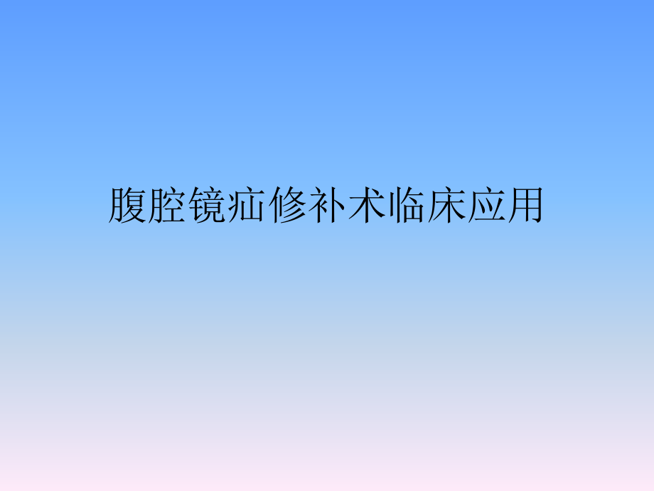 腹腔鏡疝修補(bǔ)術(shù) ppt課件_第1頁