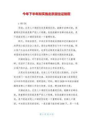 今年下半年拟实施北京居住证制度