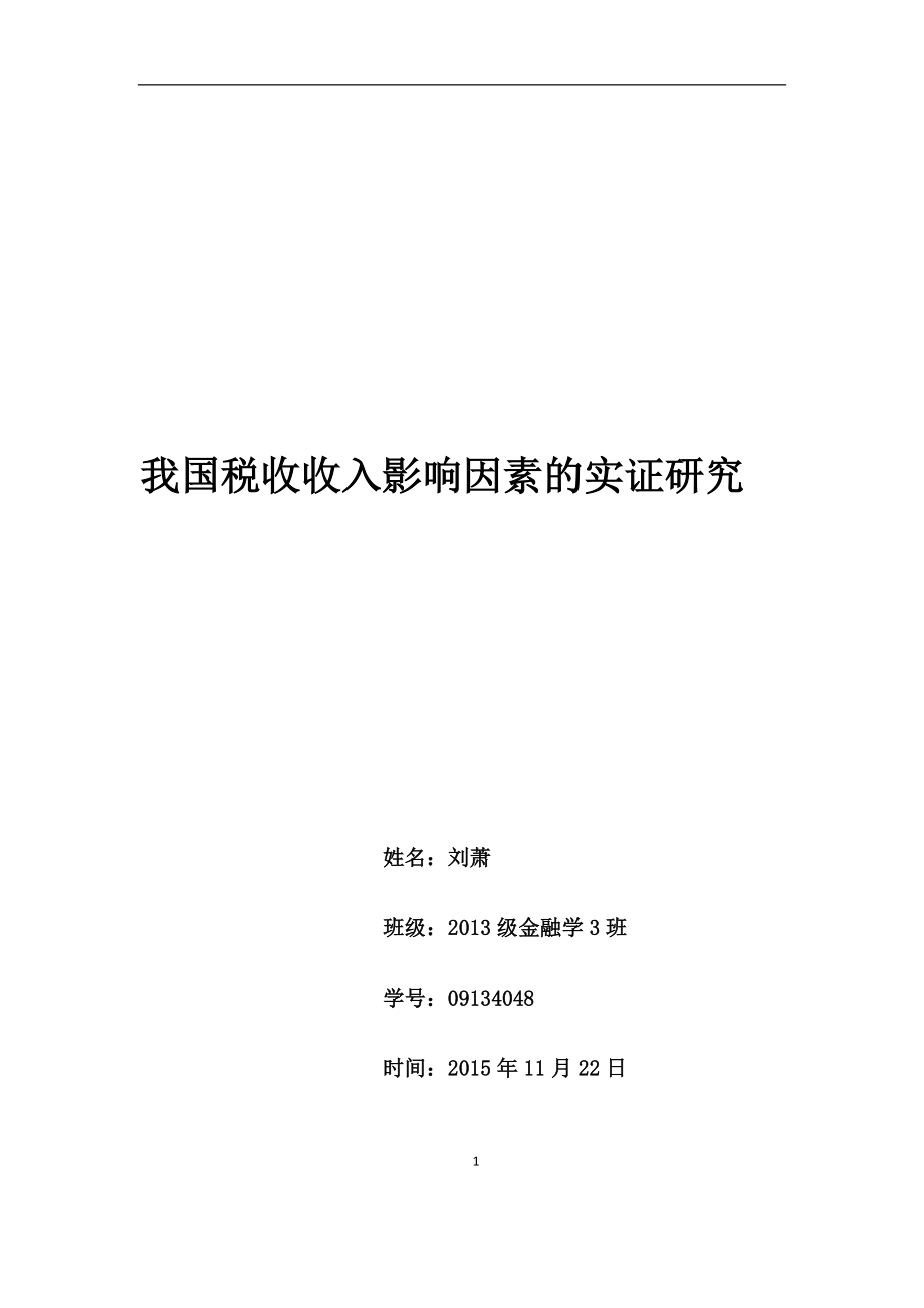 計量經濟學論文 我國稅收收入影響因素的實證研究_第1頁