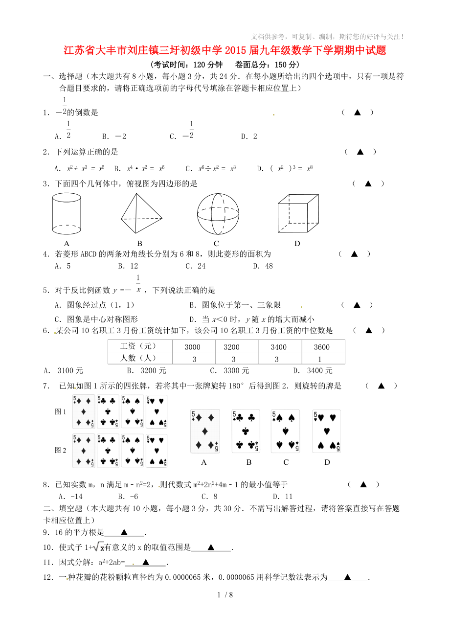 江蘇省大豐市劉莊鎮(zhèn)三圩初級(jí)中學(xué)2015屆九年級(jí)數(shù)學(xué)下學(xué)期期中試題_第1頁(yè)