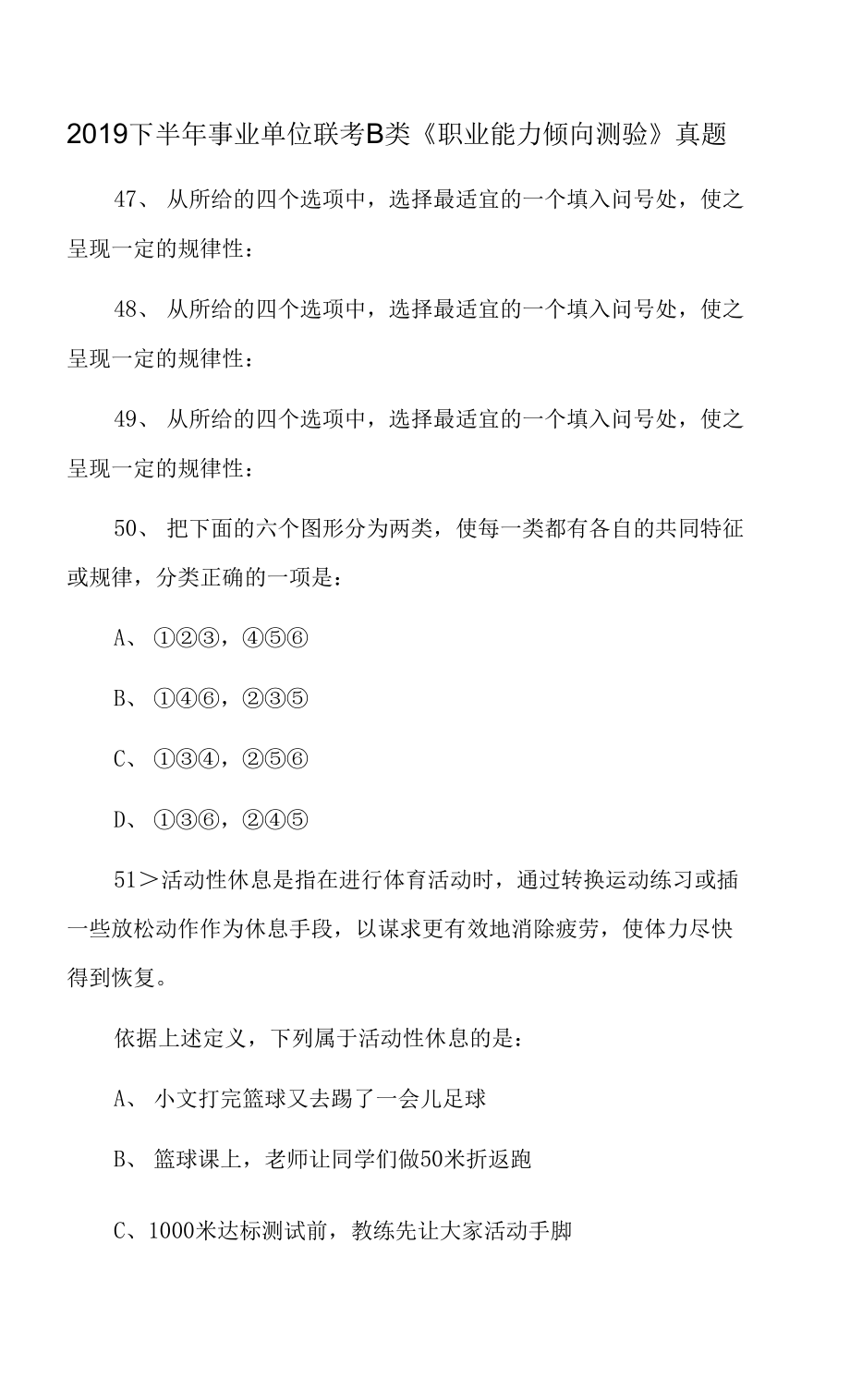 2019下半年事業(yè)單位聯(lián)考B類《職業(yè)能力傾向測驗》真題_第1頁