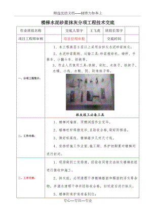 樓梯水泥砂漿面層施工技術(shù)交底(如虎添翼)(共12頁(yè))