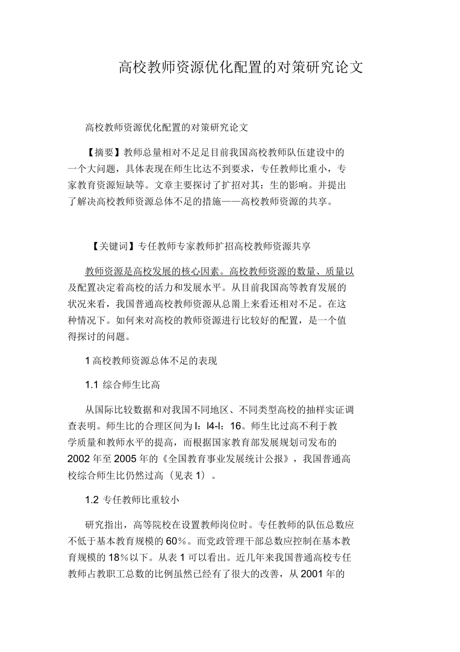 高校教师资源优化配置的对策研究论文_第1页