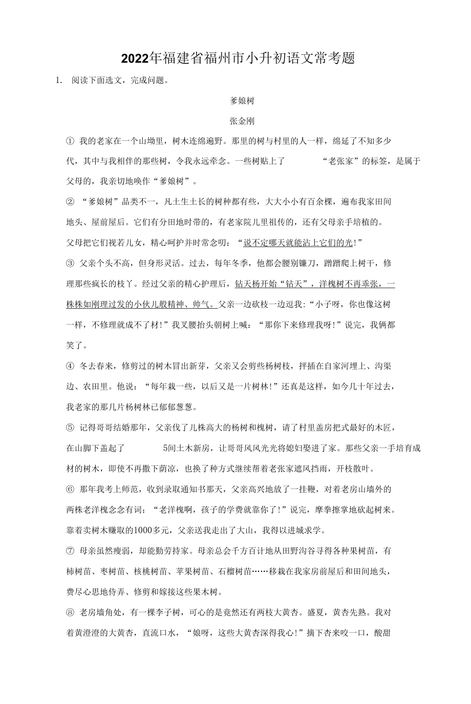 2022年福建省福州市小升初语文常考题_第1页