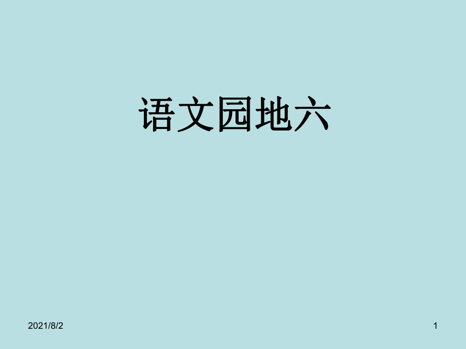 人教版小學(xué)四年級語文上冊《語文園地六PPT課件》幻燈片_第1頁