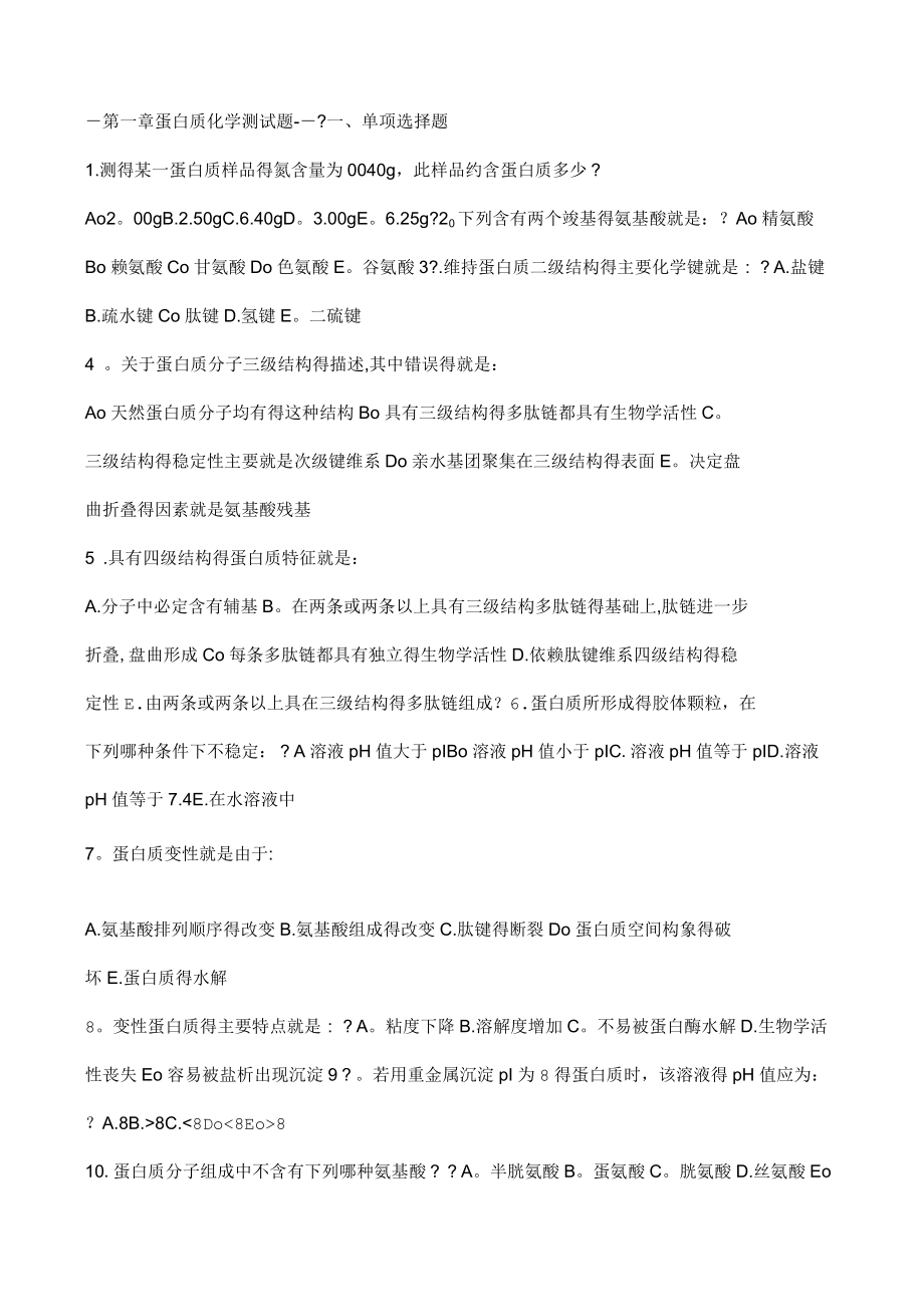 蛋白质化学练习题及参考答案_第1页