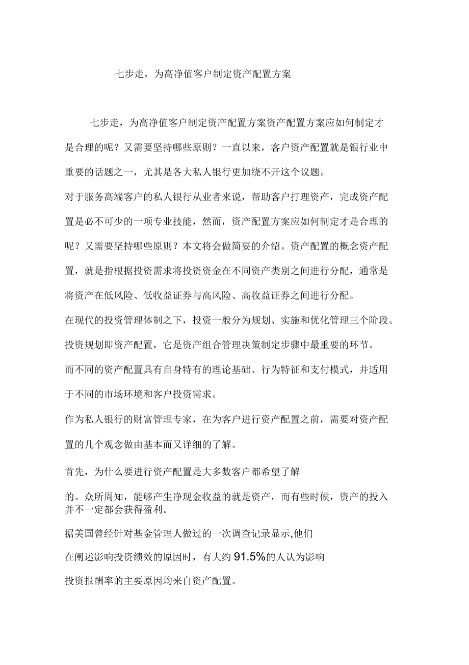 七步走为高净值客户制定资产配置方案_第1页