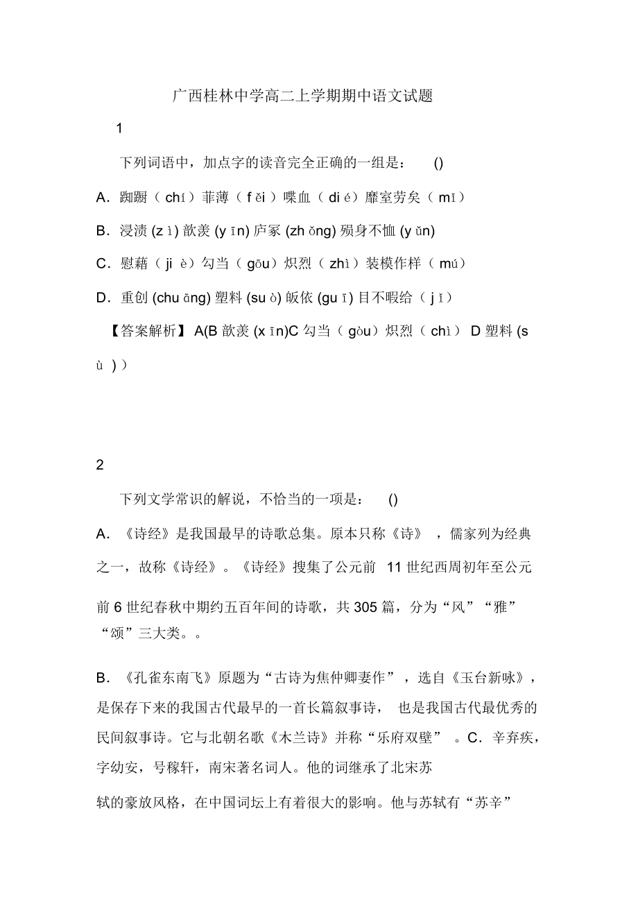 广西桂林中学高二上学期期中语文试题_第1页