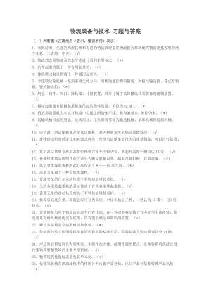 物流裝備與技術(shù)習(xí)題與答案