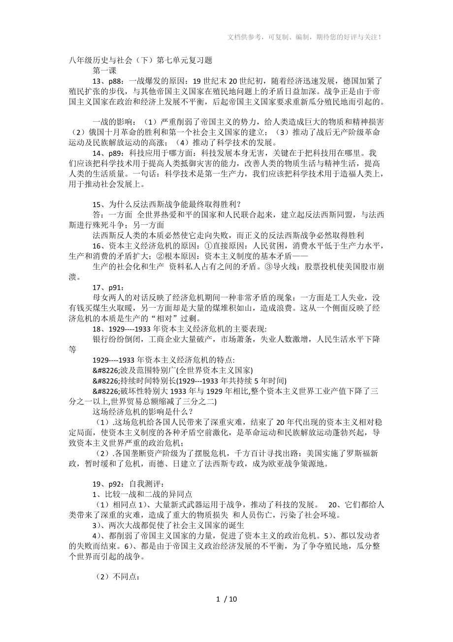 新人教版八年级历史与社会(下)第七单元复习题_第1页